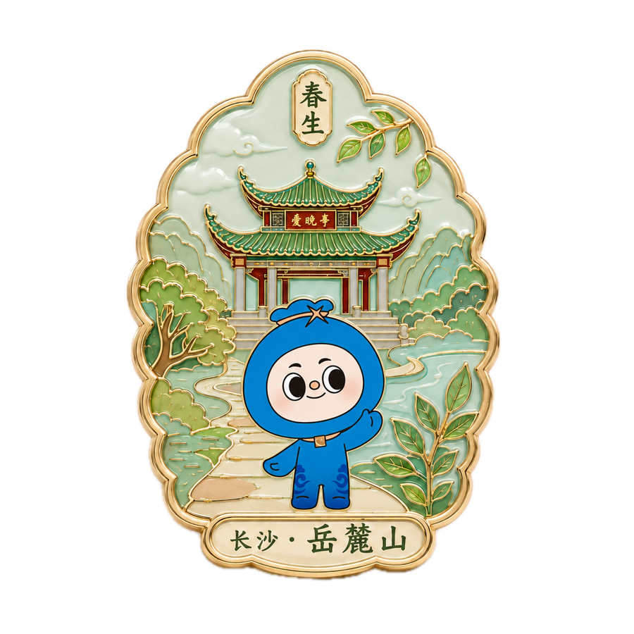 春生 · 长沙岳麓山冰箱贴设计