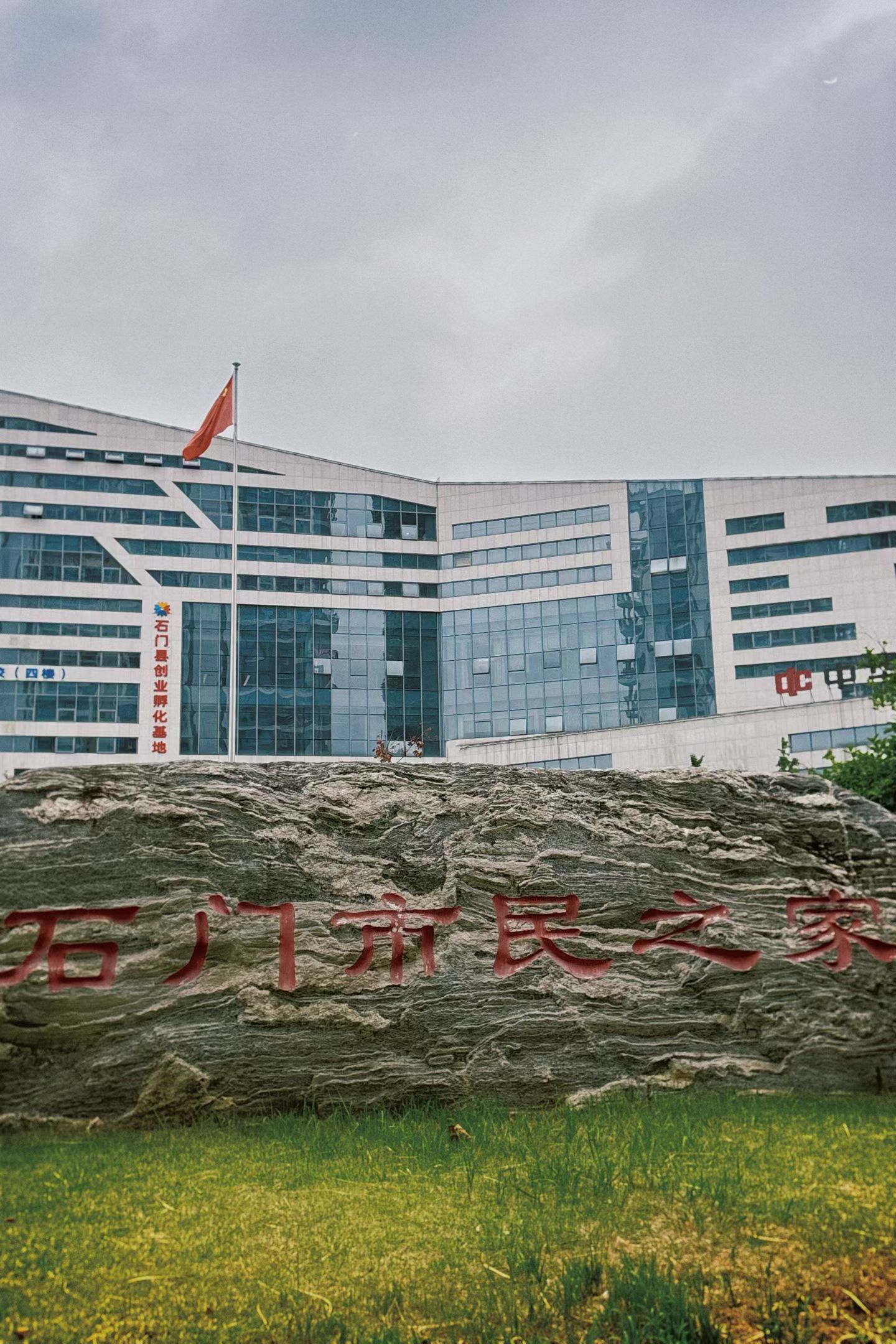 用户提供的石门市民之家与石门县创业孵化基地外景