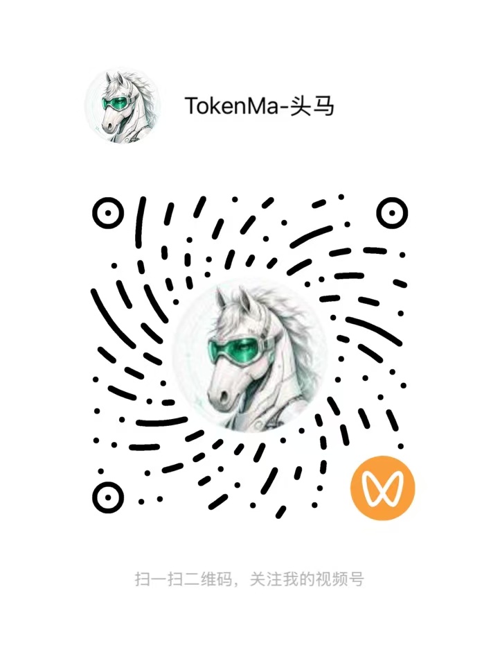 视频号 · TokenMa-头马原始关注码